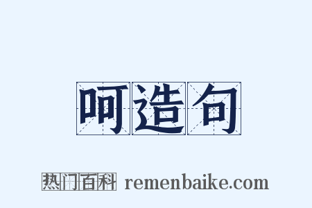 呵造句是什么意思的图片